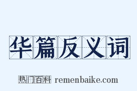 华篇反义词是什么意思的图片